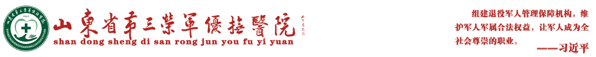 山东省第三荣军优抚医院